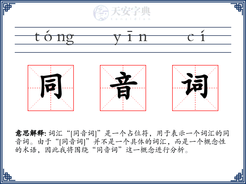 同音词