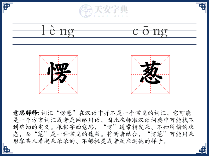 愣葱