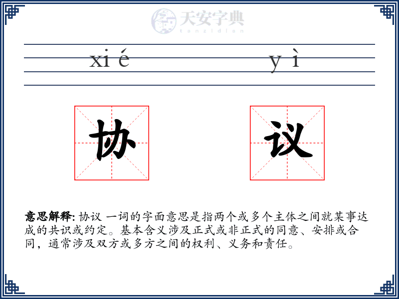 协议