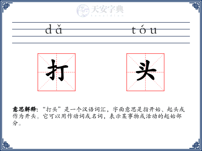 打头