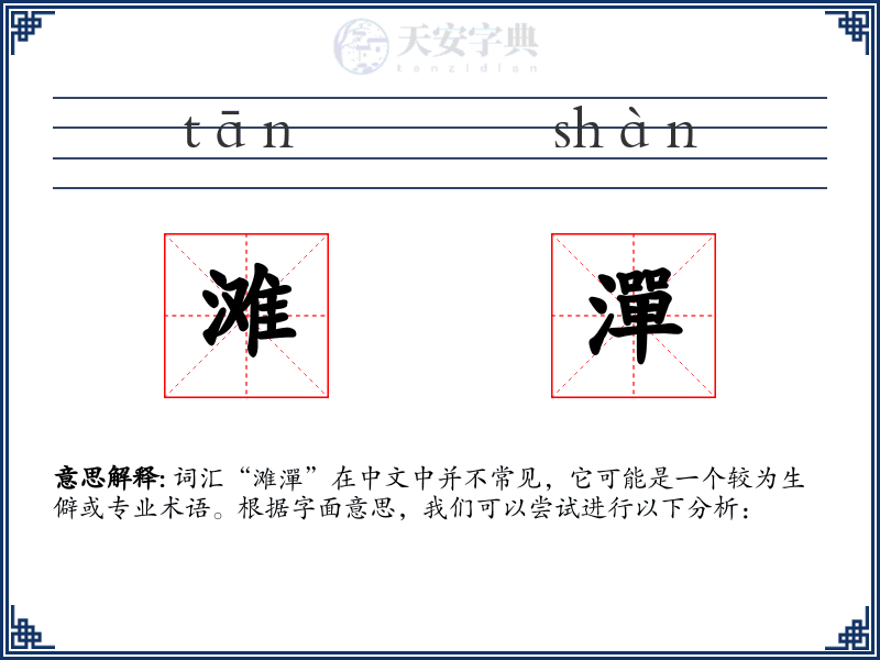 滩潬