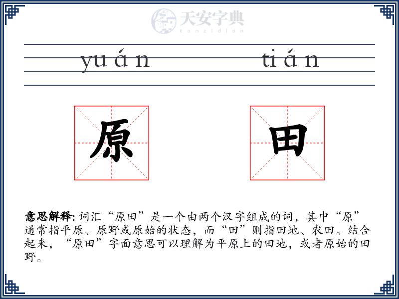 原田