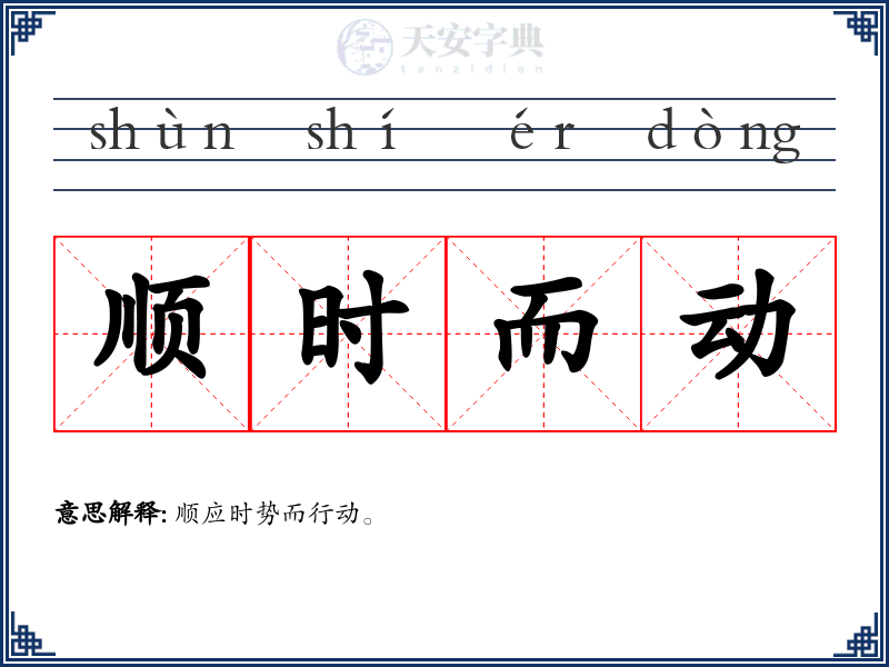 顺时而动