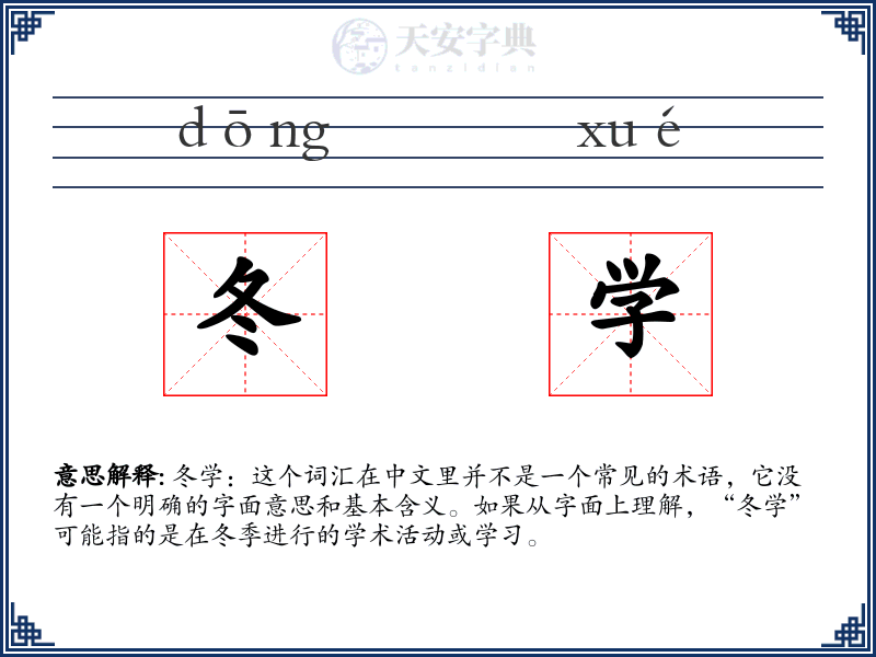 冬学