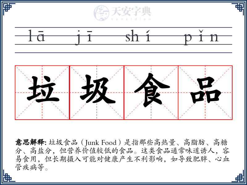 垃圾食品