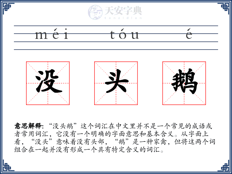 没头鹅