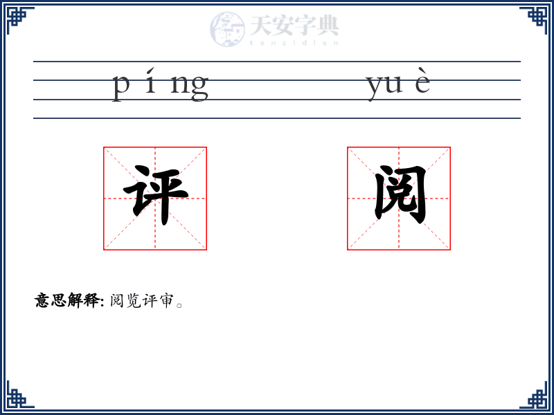 评阅