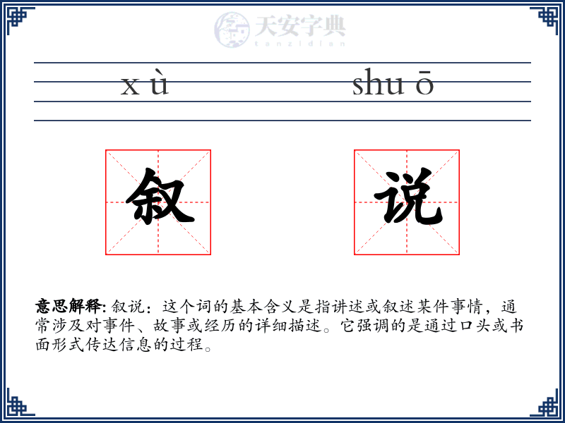 叙说