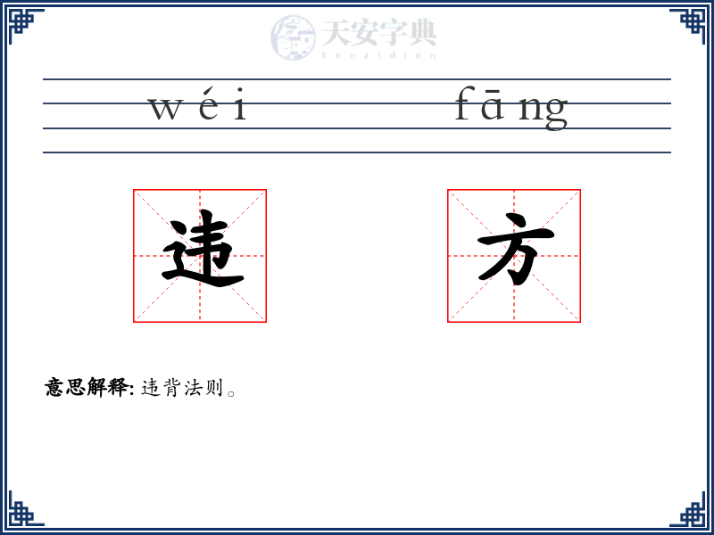 违方