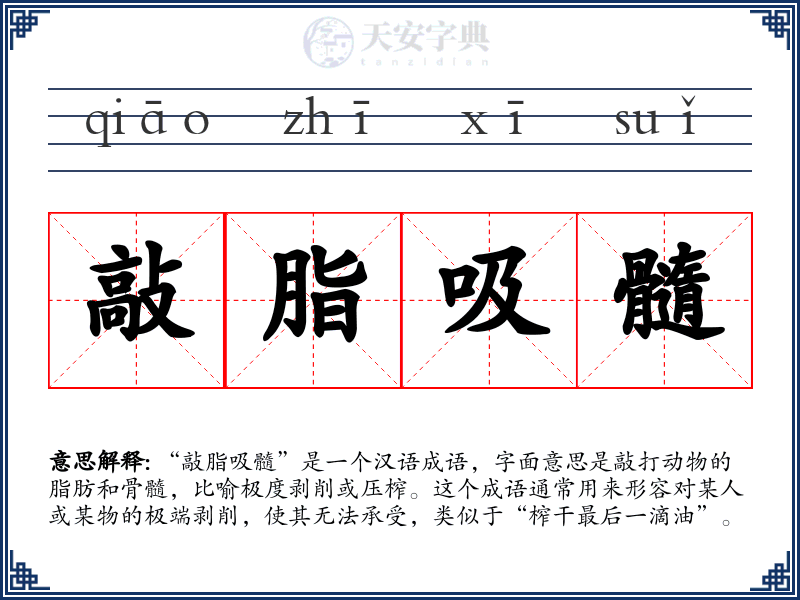 敲脂吸髓