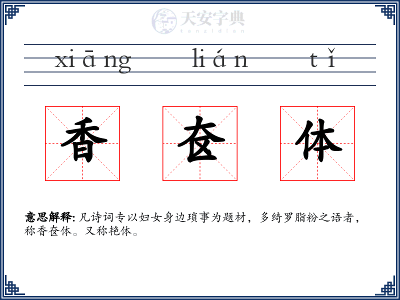 香奁体