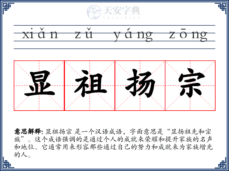 显祖扬宗