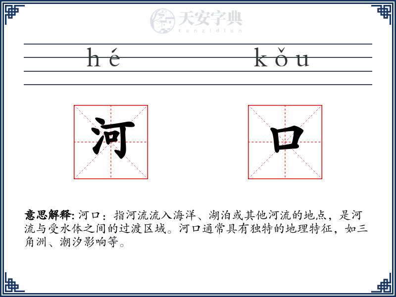 河口