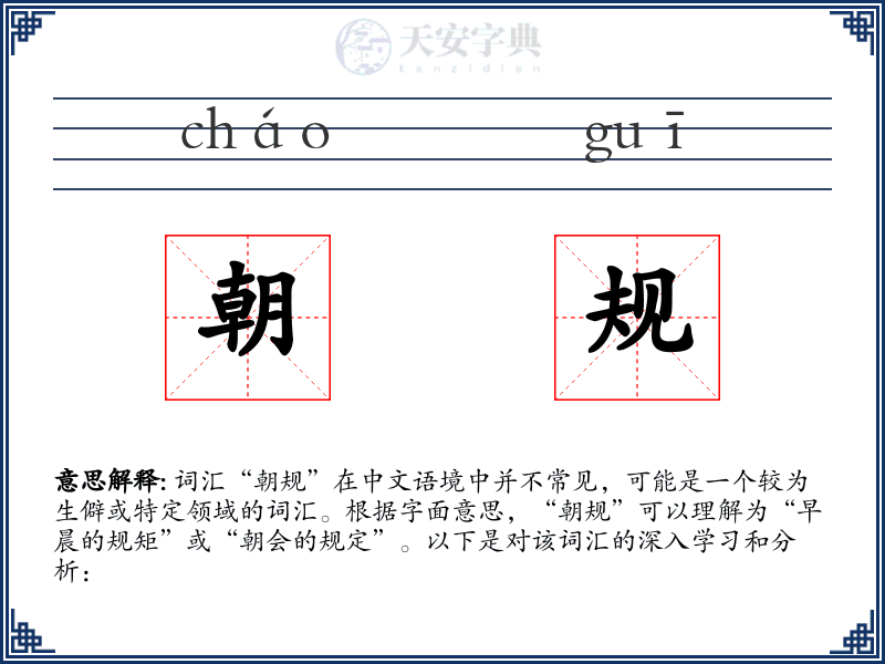朝规