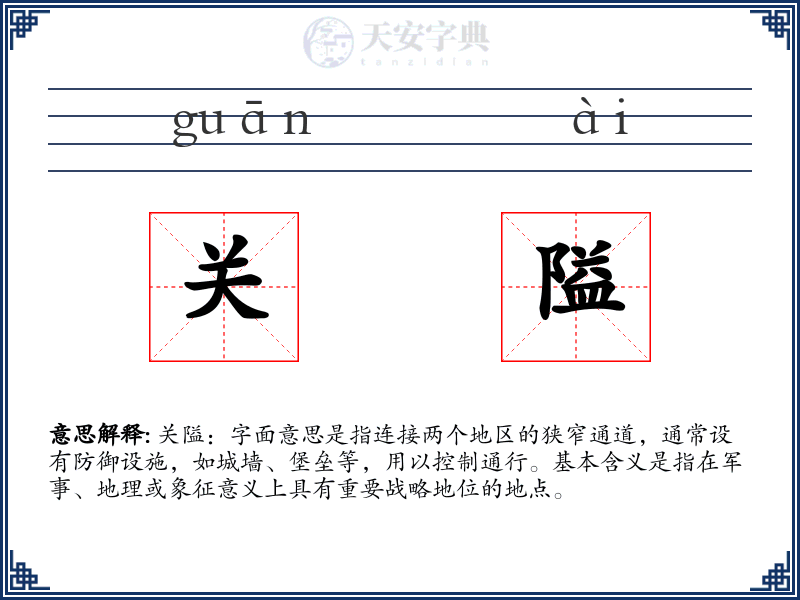 关隘