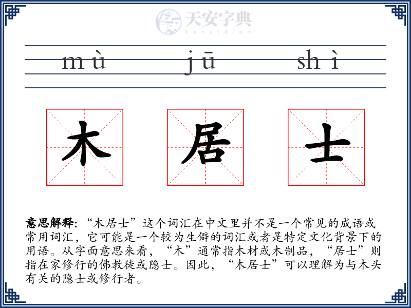 木居士