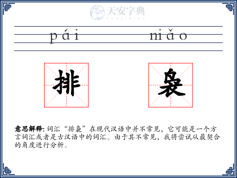 排袅