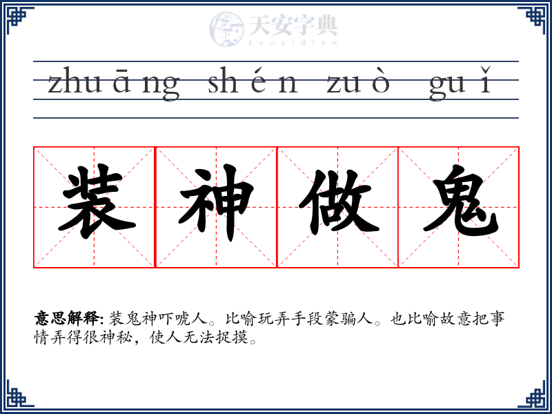 装神做鬼