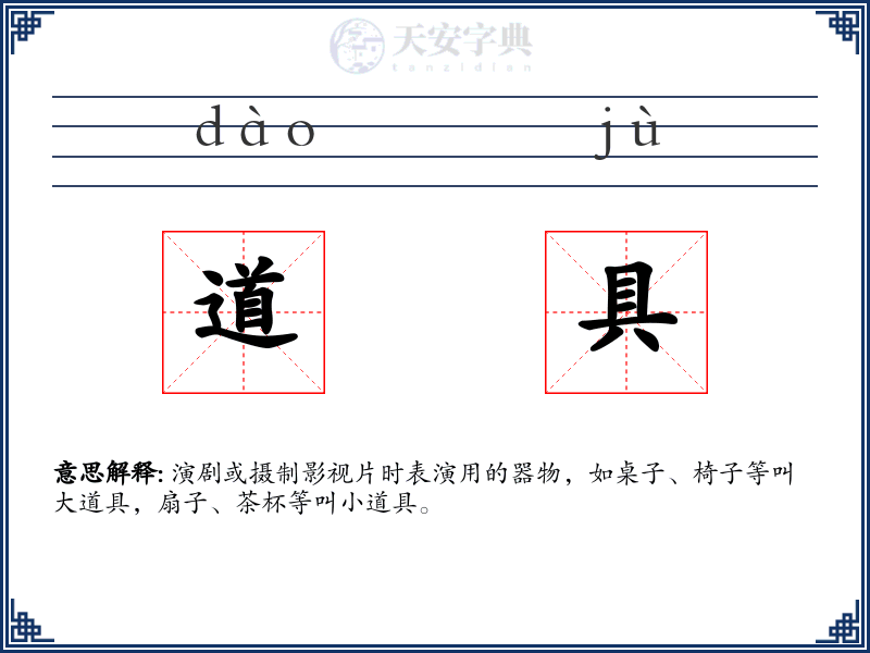 道具