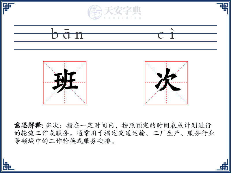 班次