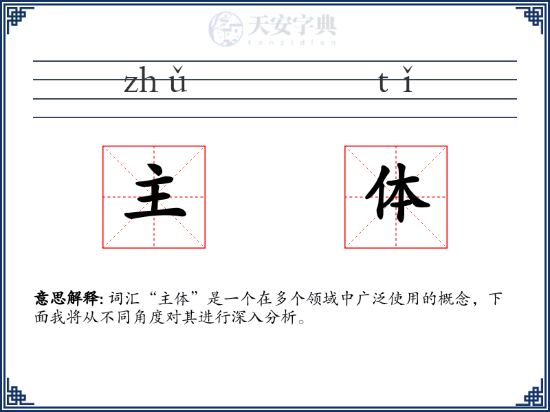 主体