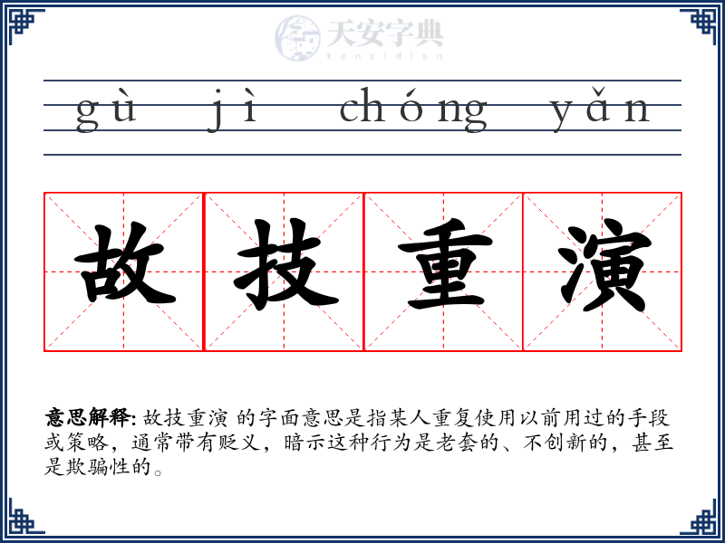 故技重演