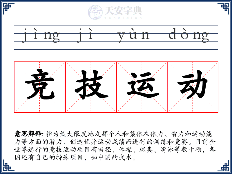 竞技运动