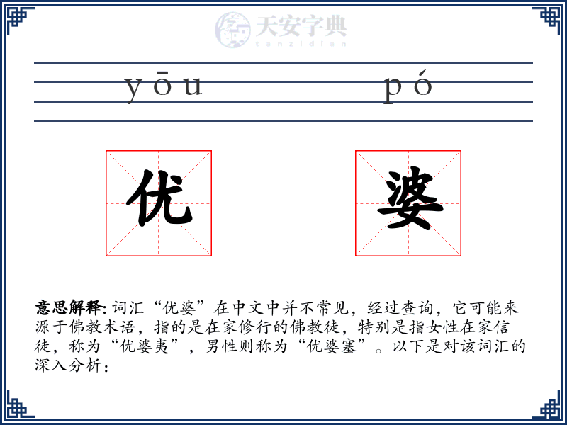 优婆