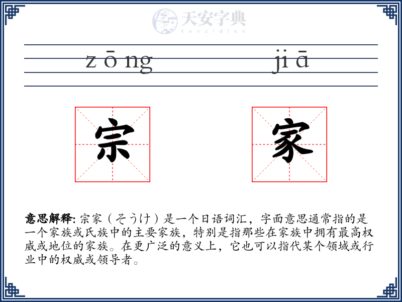 宗家