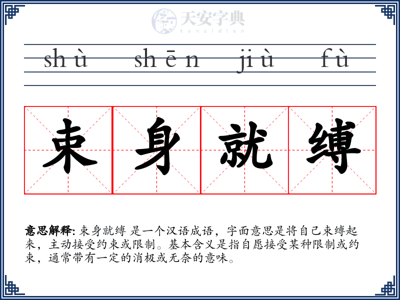 束身就缚