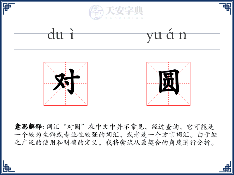 对圆