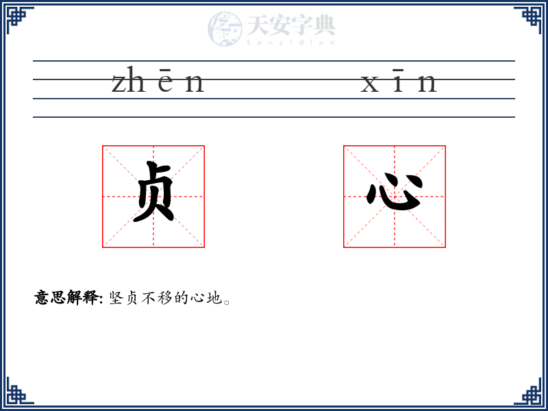 贞心