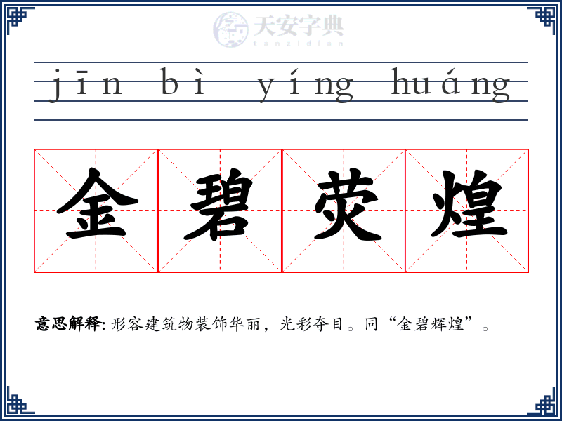 金碧荧煌