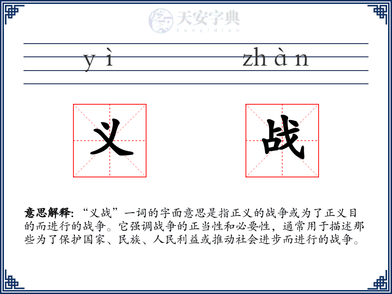 义战
