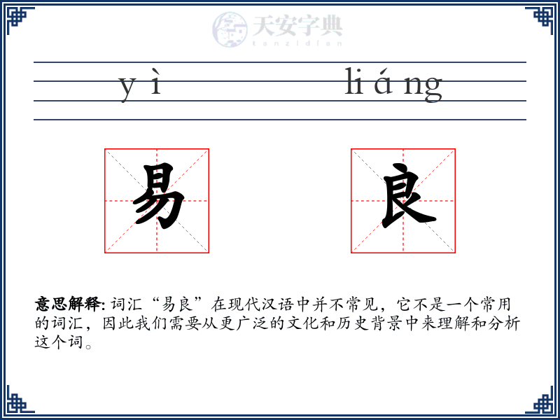 易良