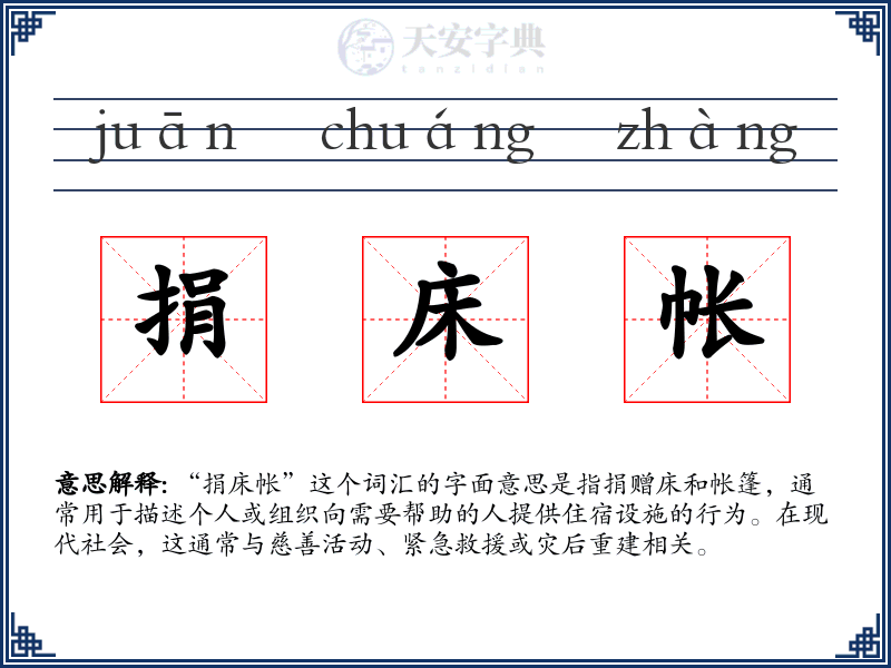 捐床帐
