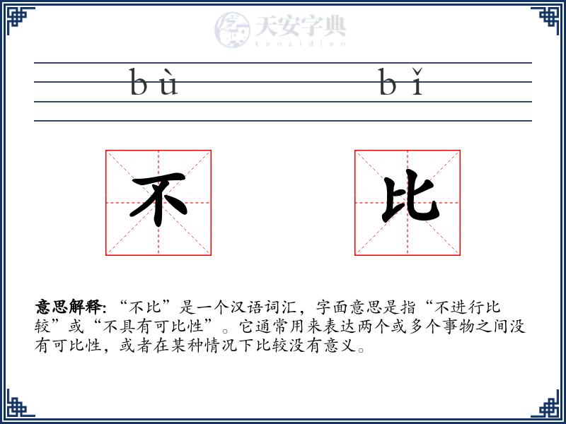不比