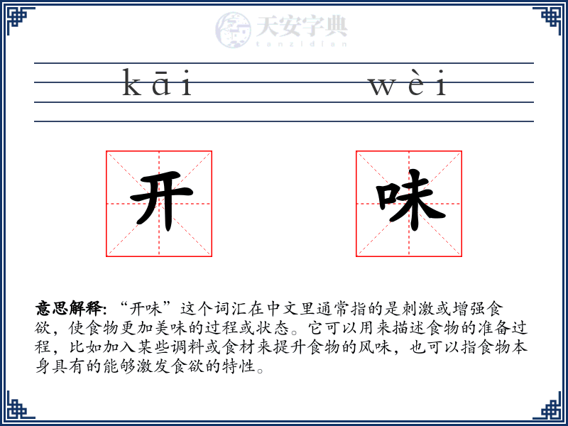 开味