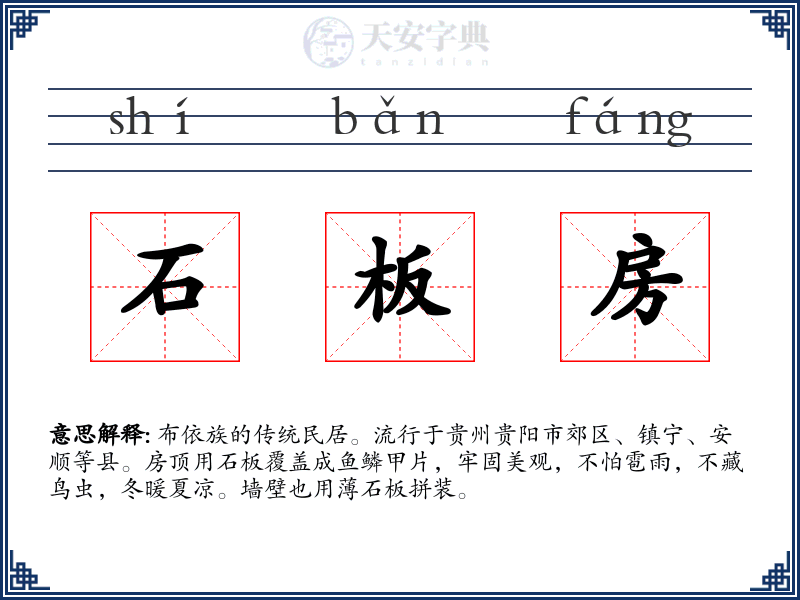 石板房