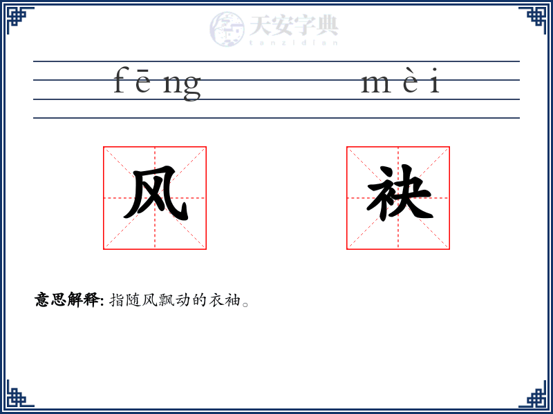 风袂