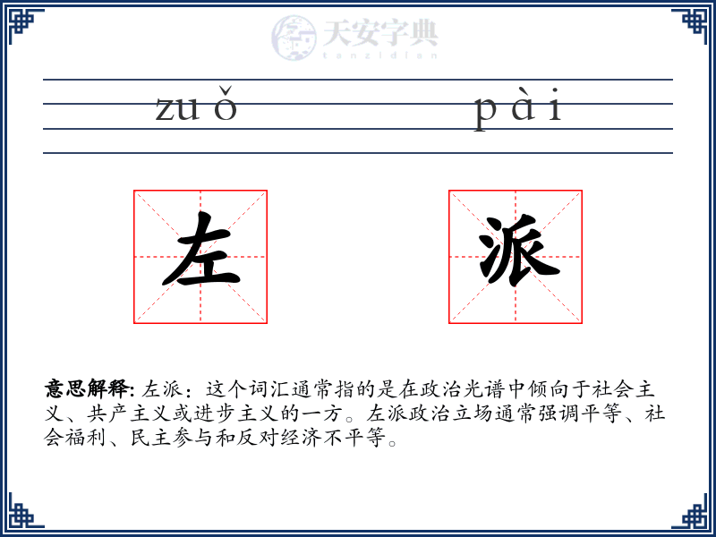 左派