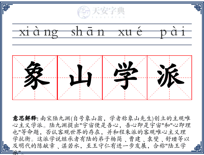 象山学派