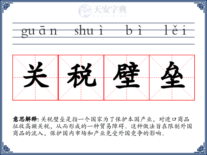 关税壁垒