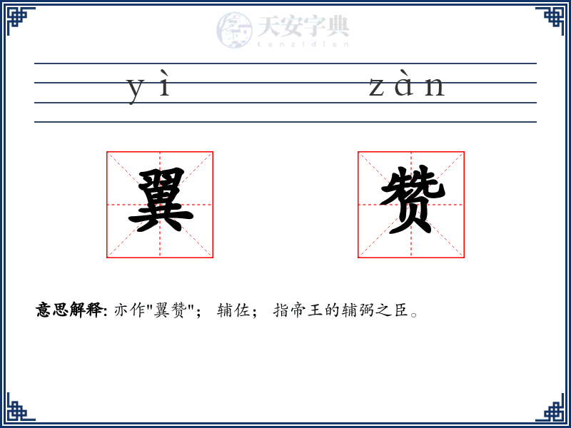 翼赞