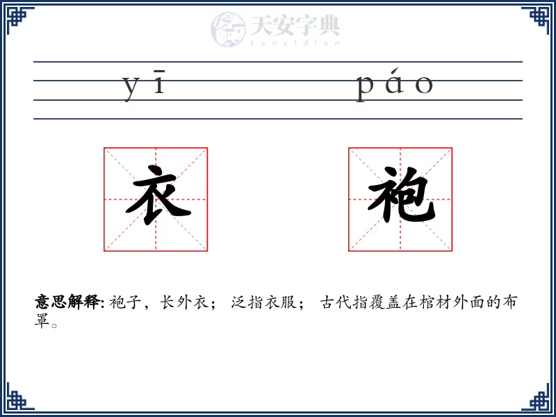 衣袍