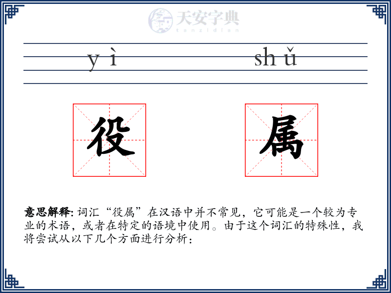役属
