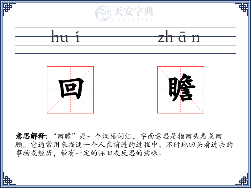 回瞻