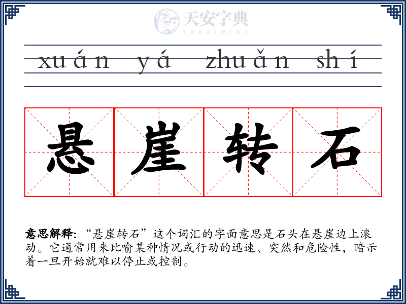 悬崖转石