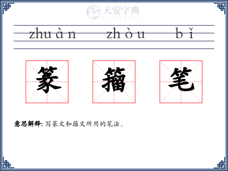 篆籀笔