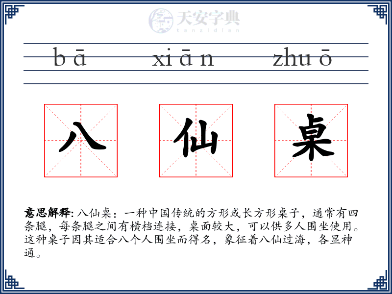 八仙桌